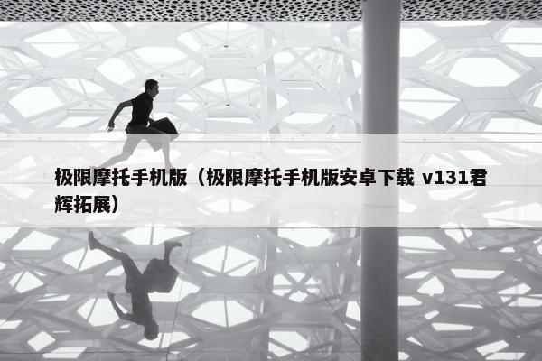 极限摩托手机版（极限摩托手机版安卓下载 v131君辉拓展）