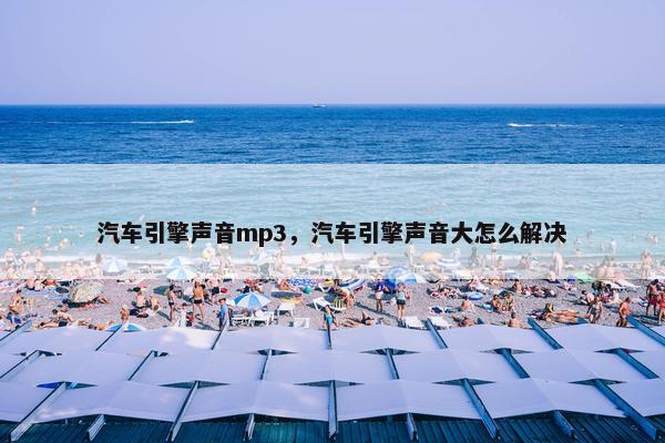 汽车引擎声音mp3，汽车引擎声音大怎么解决