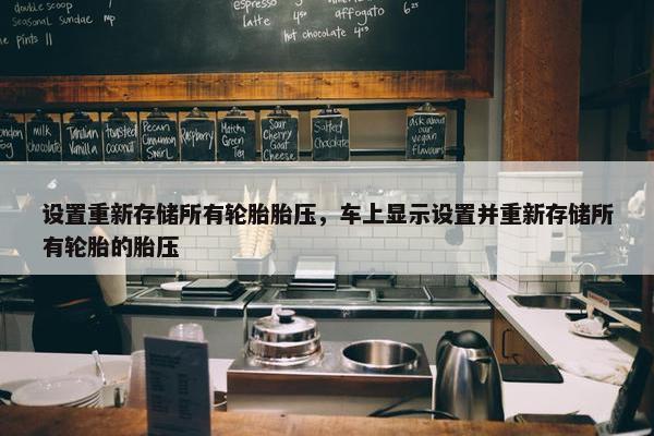 设置重新存储所有轮胎胎压，车上显示设置并重新存储所有轮胎的胎压