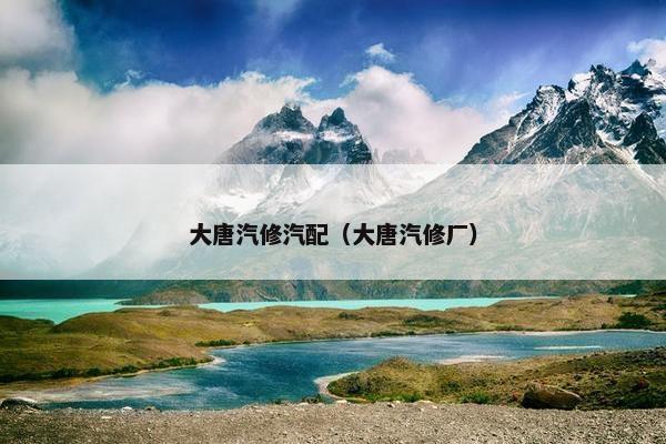 大唐汽修汽配（大唐汽修厂）