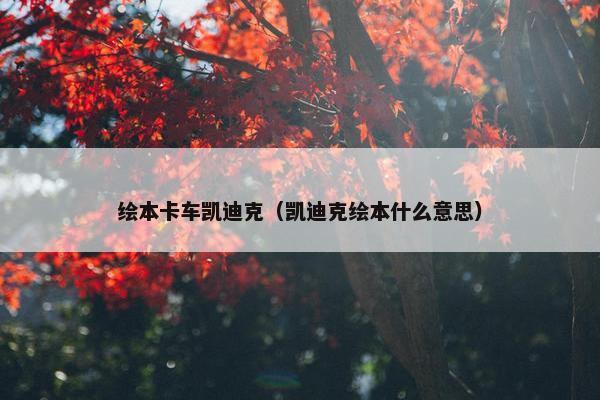 绘本卡车凯迪克（凯迪克绘本什么意思）