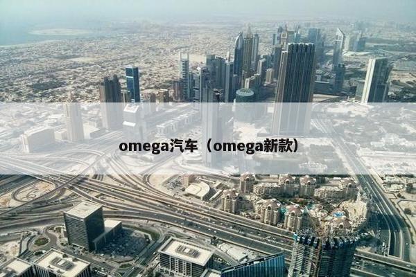 omega汽车（omega新款）