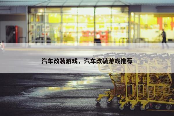 汽车改装游戏，汽车改装游戏推荐