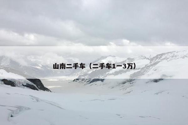 山南二手车（二手车1一3万）