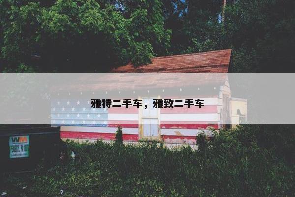 雅特二手车，雅致二手车
