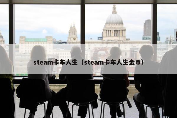 steam卡车人生（steam卡车人生金币）