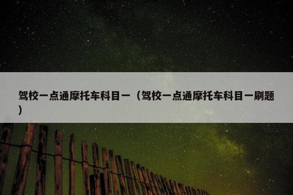 驾校一点通摩托车科目一（驾校一点通摩托车科目一刷题）