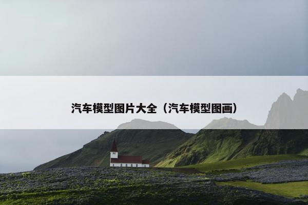 汽车模型图片大全（汽车模型图画）