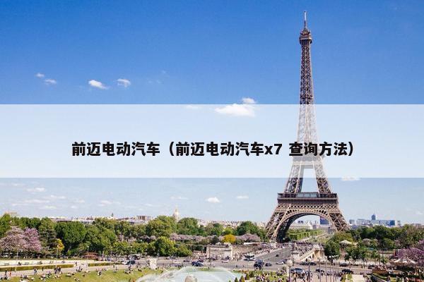 前迈电动汽车（前迈电动汽车x7 查询方法）