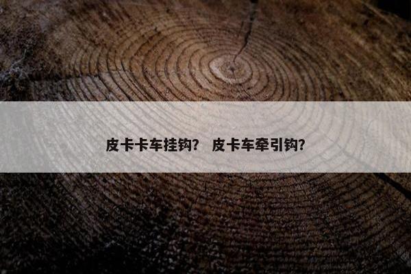 皮卡卡车挂钩？ 皮卡车牵引钩？