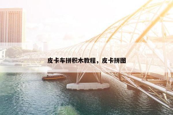皮卡车拼积木教程，皮卡拼图