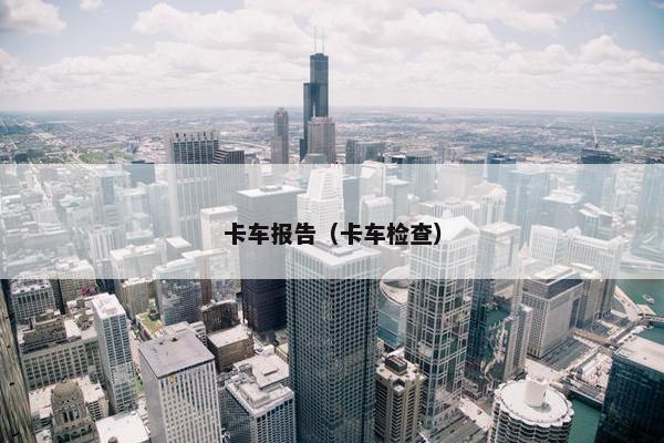 卡车报告（卡车检查）