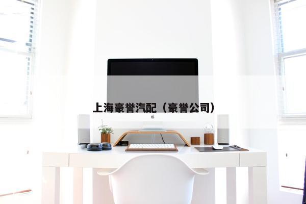 上海豪誉汽配(豪誉公司) 上海豪誉汽配(豪誉公司)