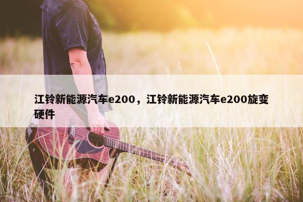 江铃新能源汽车e200，江铃新能源汽车e200旋变硬件