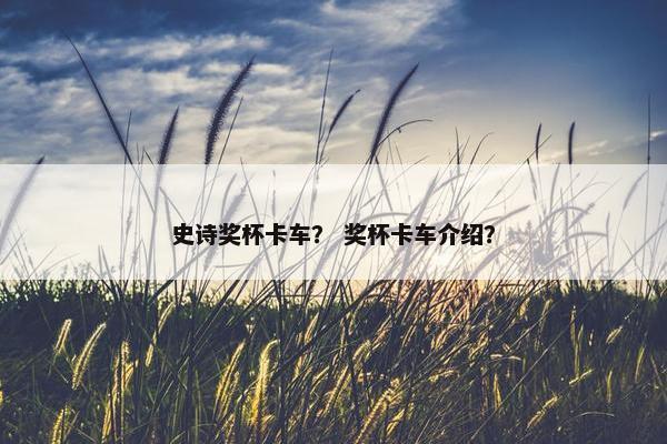 史诗奖杯卡车？ 奖杯卡车介绍？