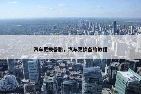 汽车更换备胎，汽车更换备胎教程
