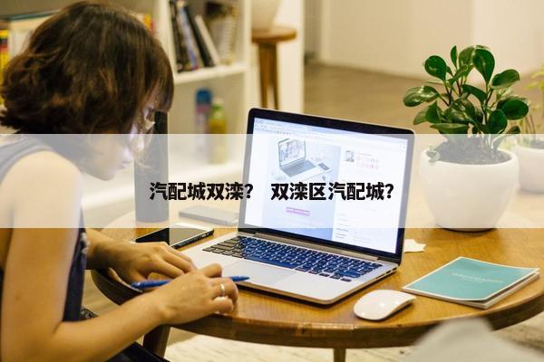 汽配城双滦？ 双滦区汽配城？