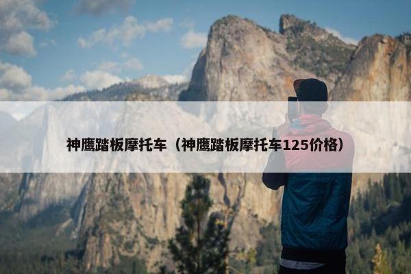 神鹰踏板摩托车（神鹰踏板摩托车125价格）