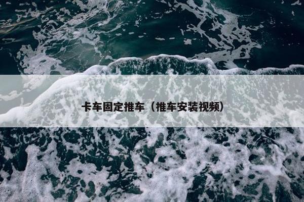 卡车固定推车（推车安装视频）