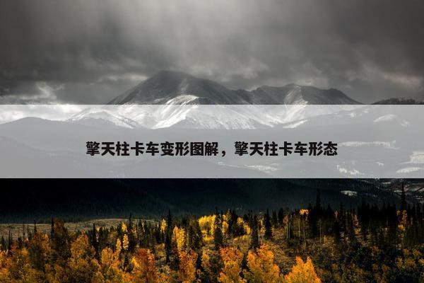 擎天柱卡车变形图解，擎天柱卡车形态