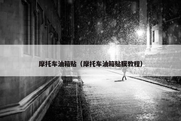 摩托车油箱贴（摩托车油箱贴膜教程）