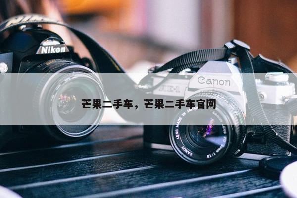 芒果二手车，芒果二手车官网