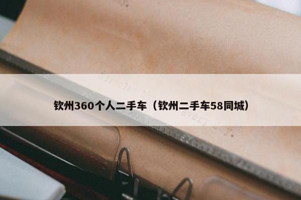 钦州360个人二手车（钦州二手车58同城）