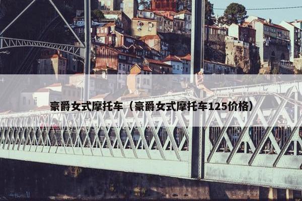 豪爵女式摩托车（豪爵女式摩托车125价格）