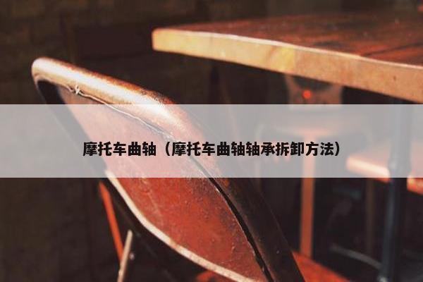 摩托车曲轴（摩托车曲轴轴承拆卸方法）