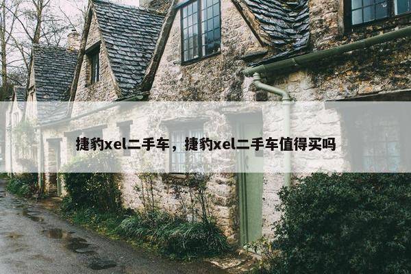 捷豹xel二手车，捷豹xel二手车值得买吗