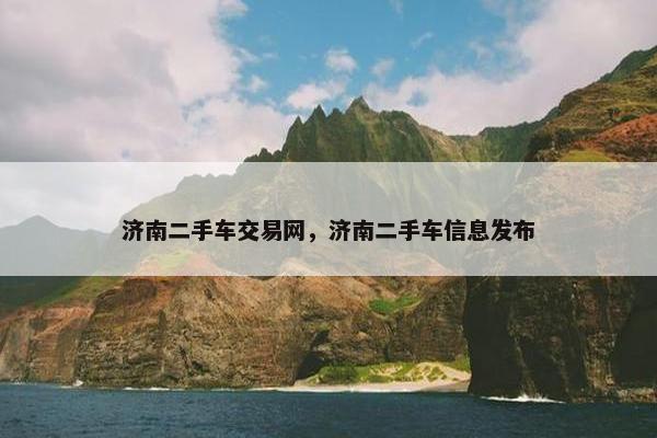 济南二手车交易网，济南二手车信息发布