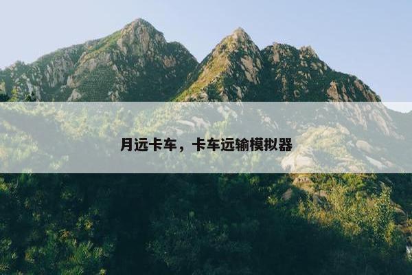 月远卡车，卡车远输模拟器