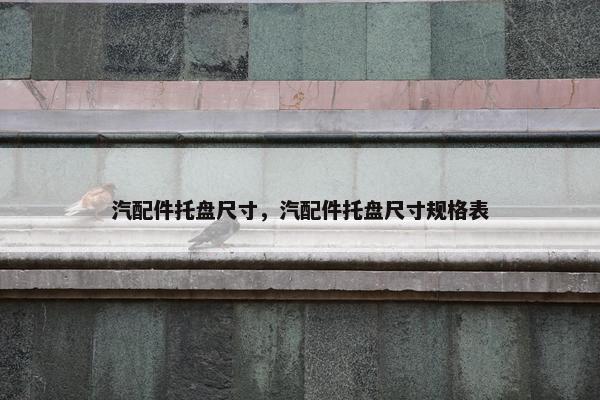 汽配件托盘尺寸，汽配件托盘尺寸规格表