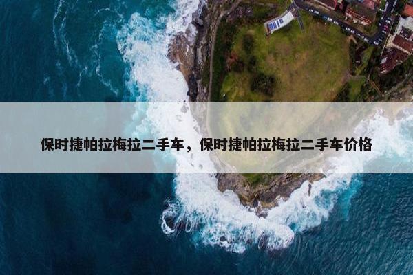 保时捷帕拉梅拉二手车，保时捷帕拉梅拉二手车价格