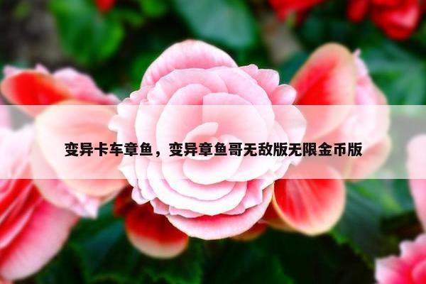 变异卡车章鱼，变异章鱼哥无敌版无限金币版