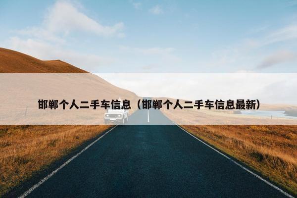 邯郸个人二手车信息（邯郸个人二手车信息最新）