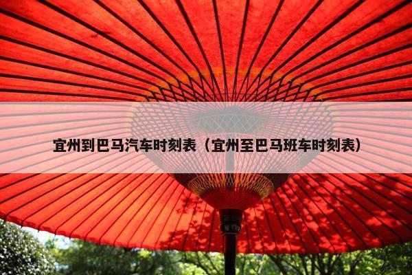 宜州到巴马汽车时刻表（宜州至巴马班车时刻表）