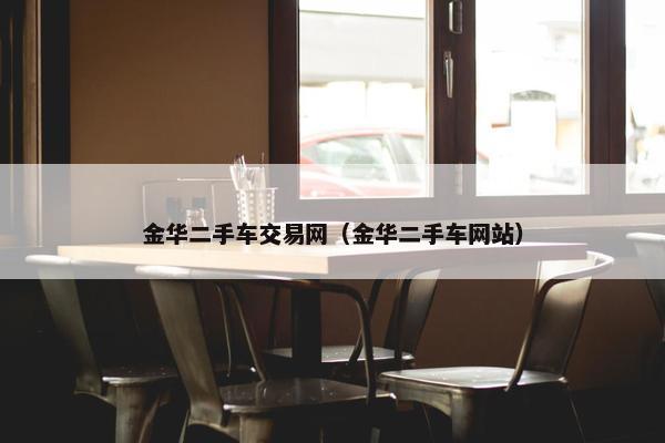 金华二手车交易网（金华二手车网站）