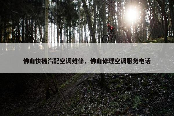 佛山快捷汽配空调维修，佛山修理空调服务电话
