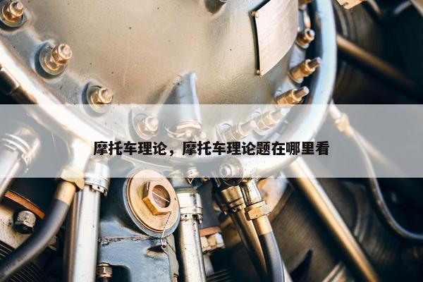 摩托车理论，摩托车理论题在哪里看