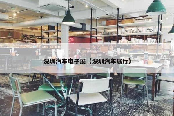 深圳汽车电子展（深圳汽车展厅）