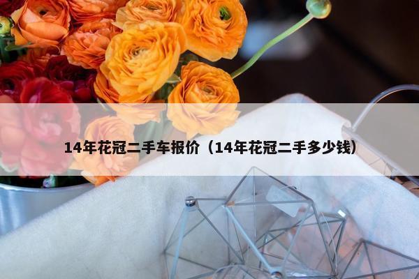 14年花冠二手车报价（14年花冠二手多少钱）