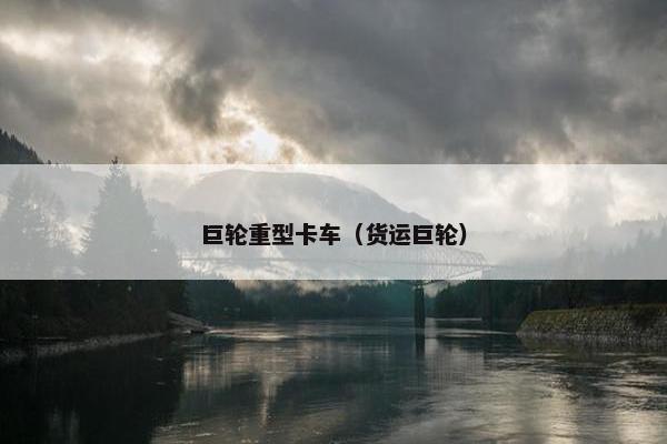 巨轮重型卡车（货运巨轮）