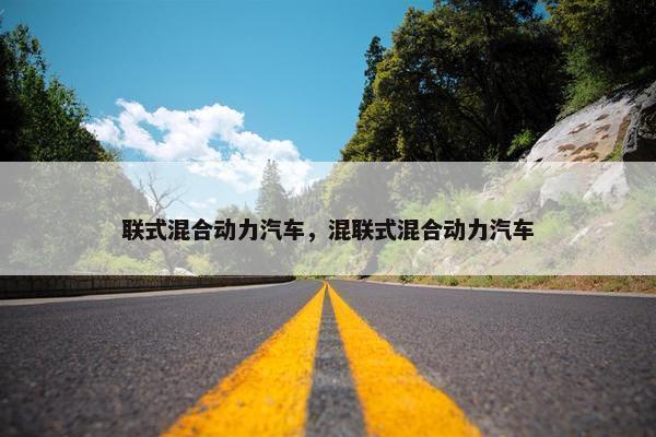 联式混合动力汽车，混联式混合动力汽车