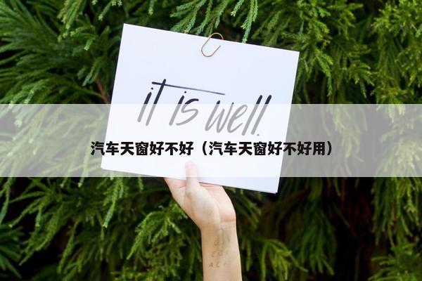 汽车天窗好不好（汽车天窗好不好用）