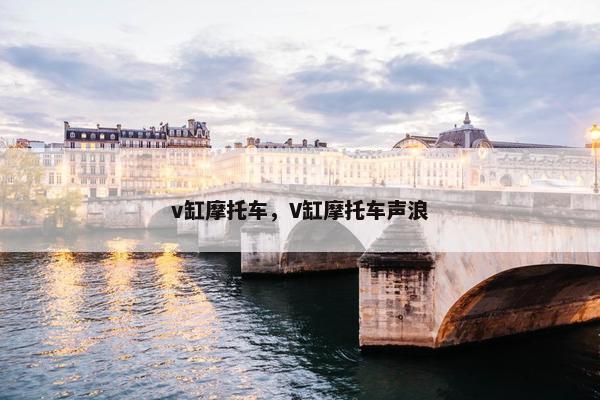 v缸摩托车，V缸摩托车声浪