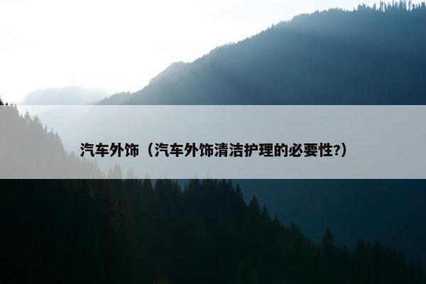 汽车外饰（汽车外饰清洁护理的必要性?）
