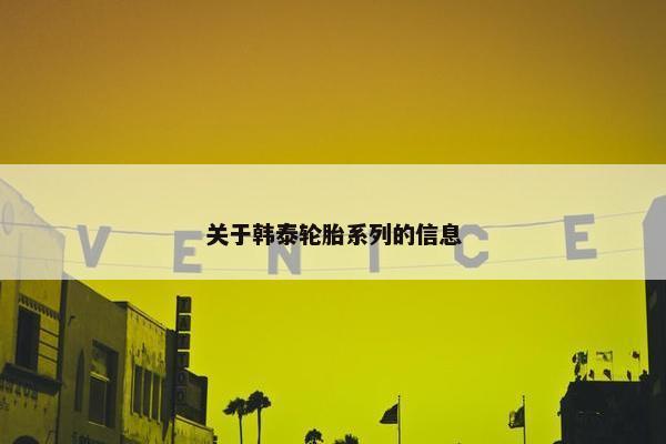 关于韩泰轮胎系列的信息