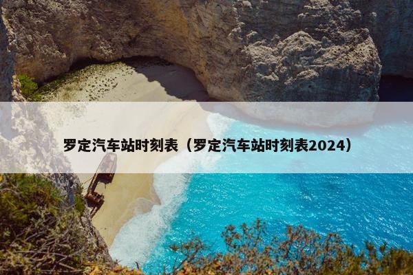 罗定汽车站时刻表（罗定汽车站时刻表2024）