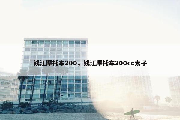 钱江摩托车200，钱江摩托车200cc太子